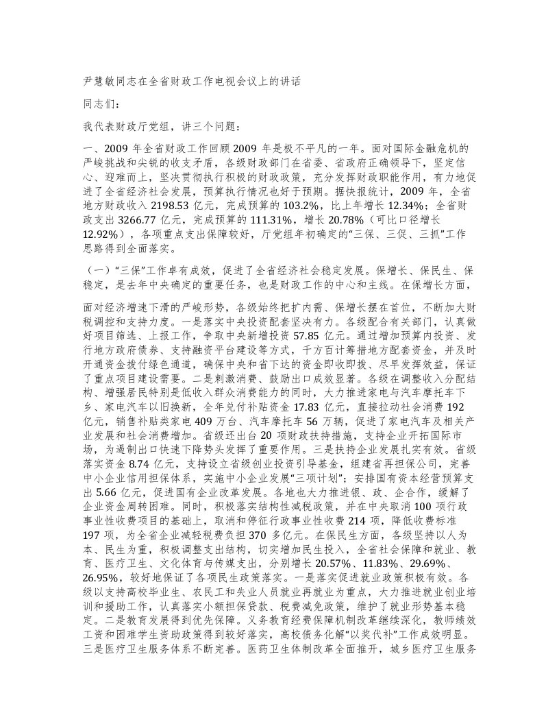 尹慧敏同志在全省财政工作电视会议上的讲话