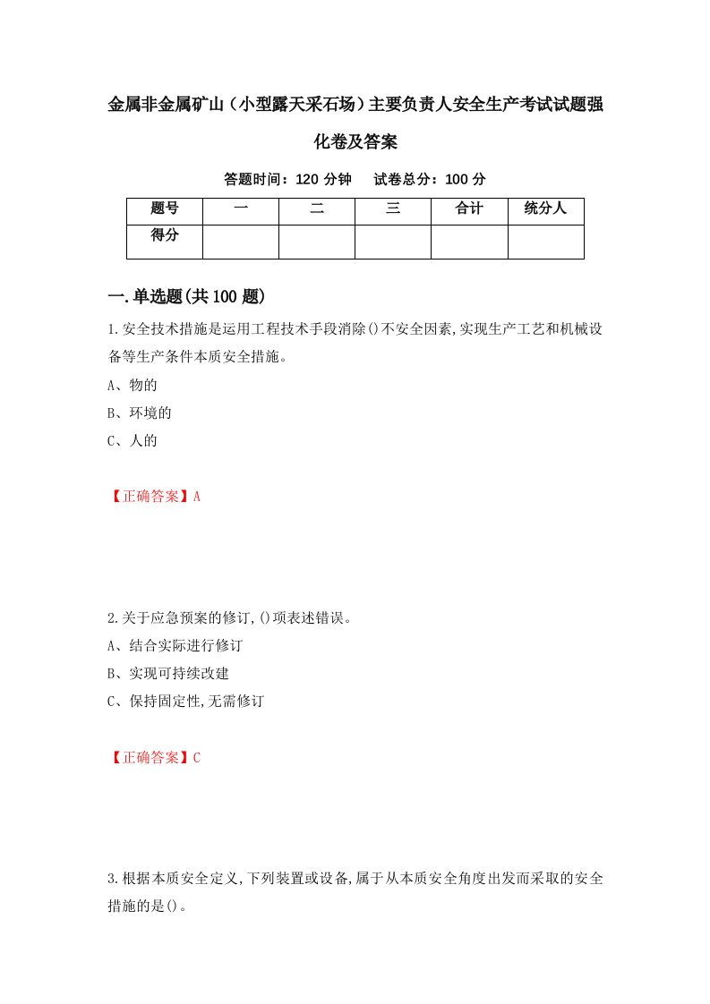 金属非金属矿山小型露天采石场主要负责人安全生产考试试题强化卷及答案16