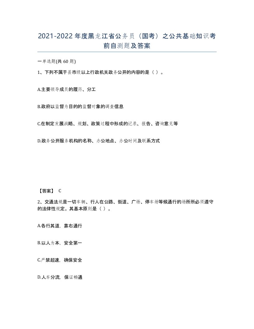 2021-2022年度黑龙江省公务员国考之公共基础知识考前自测题及答案