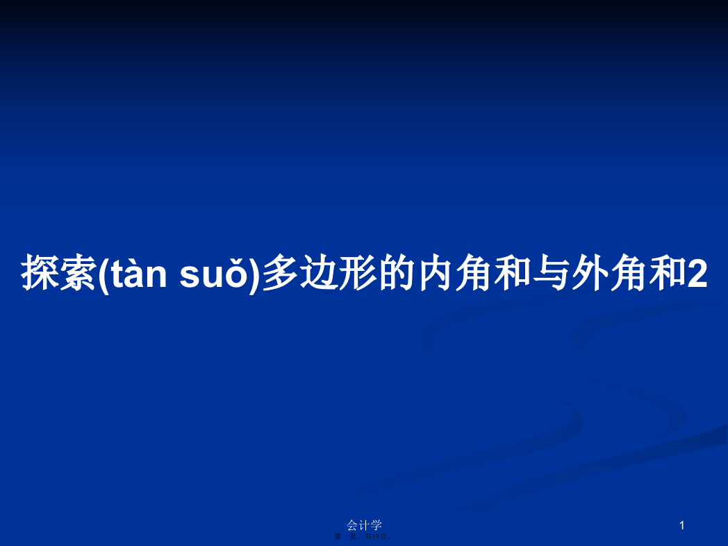 探索多边形的内角和与外角和2学习教案