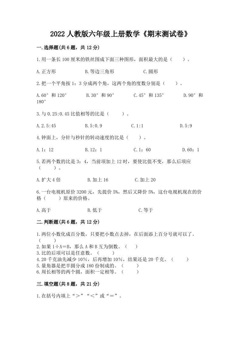 2022人教版六年级上册数学《期末测试卷》及答案【各地真题】