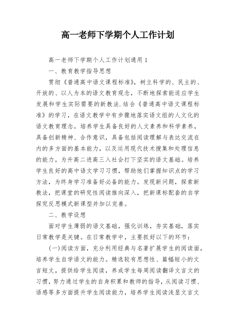 高一老师下学期个人工作计划