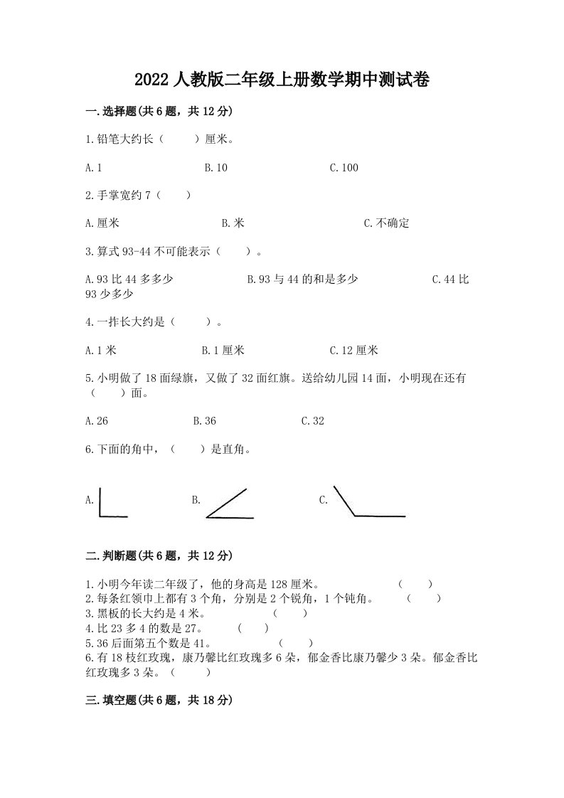 2022人教版二年级上册数学期中测试卷（各地真题）