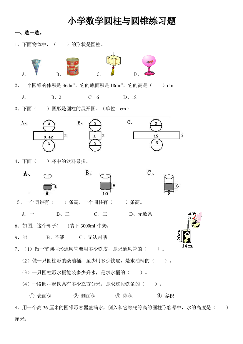 (完整版)小学数学圆柱与圆锥练习题