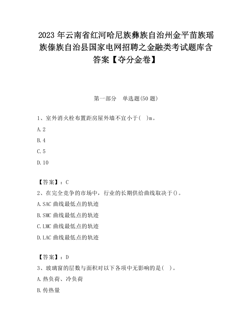 2023年云南省红河哈尼族彝族自治州金平苗族瑶族傣族自治县国家电网招聘之金融类考试题库含答案【夺分金卷】