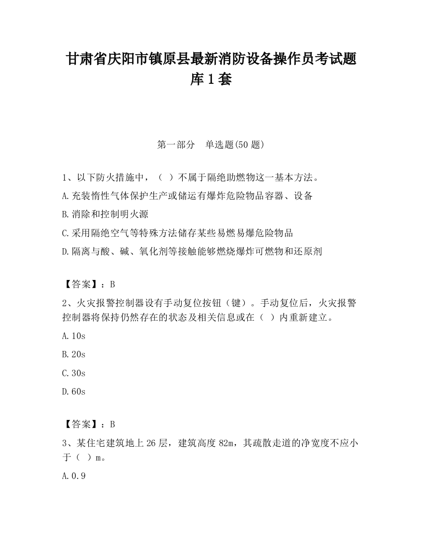 甘肃省庆阳市镇原县最新消防设备操作员考试题库1套