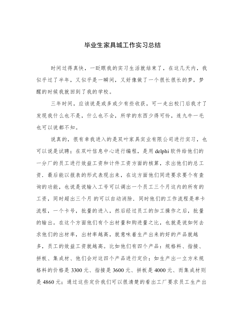 毕业生家具城工作实习总结