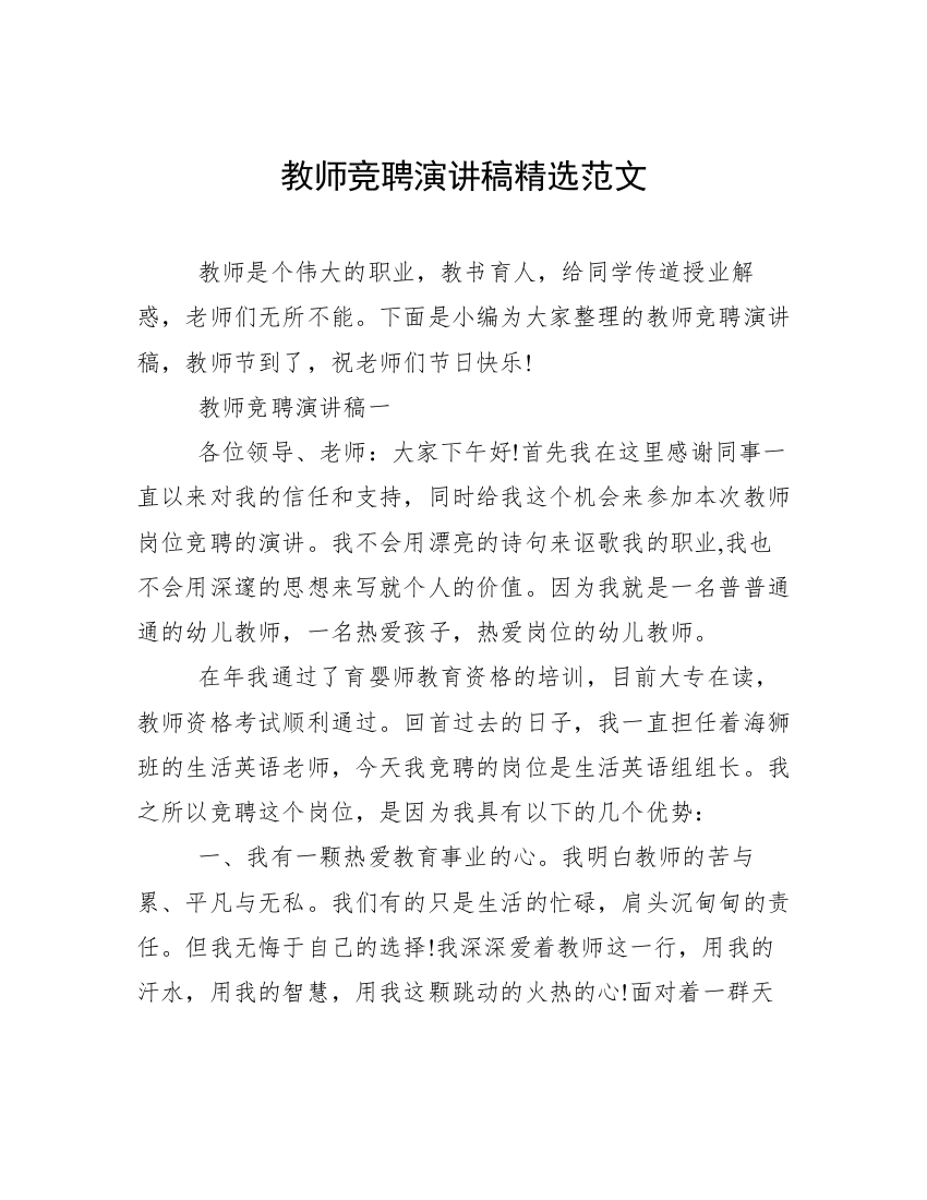 教师竞聘演讲稿精选范文