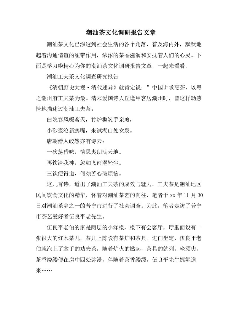 潮汕茶文化调研报告文章