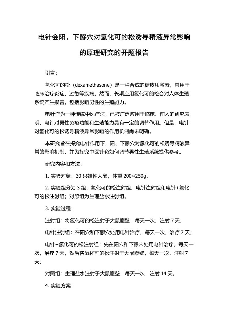 电针会阳、下髎穴对氢化可的松诱导精液异常影响的原理研究的开题报告