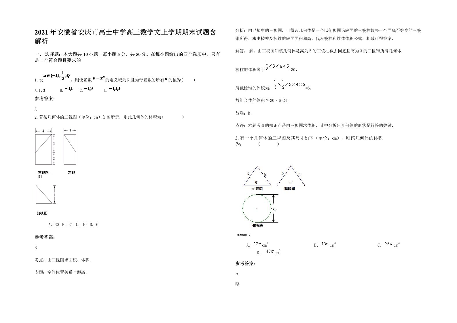 2021年安徽省安庆市高士中学高三数学文上学期期末试题含解析