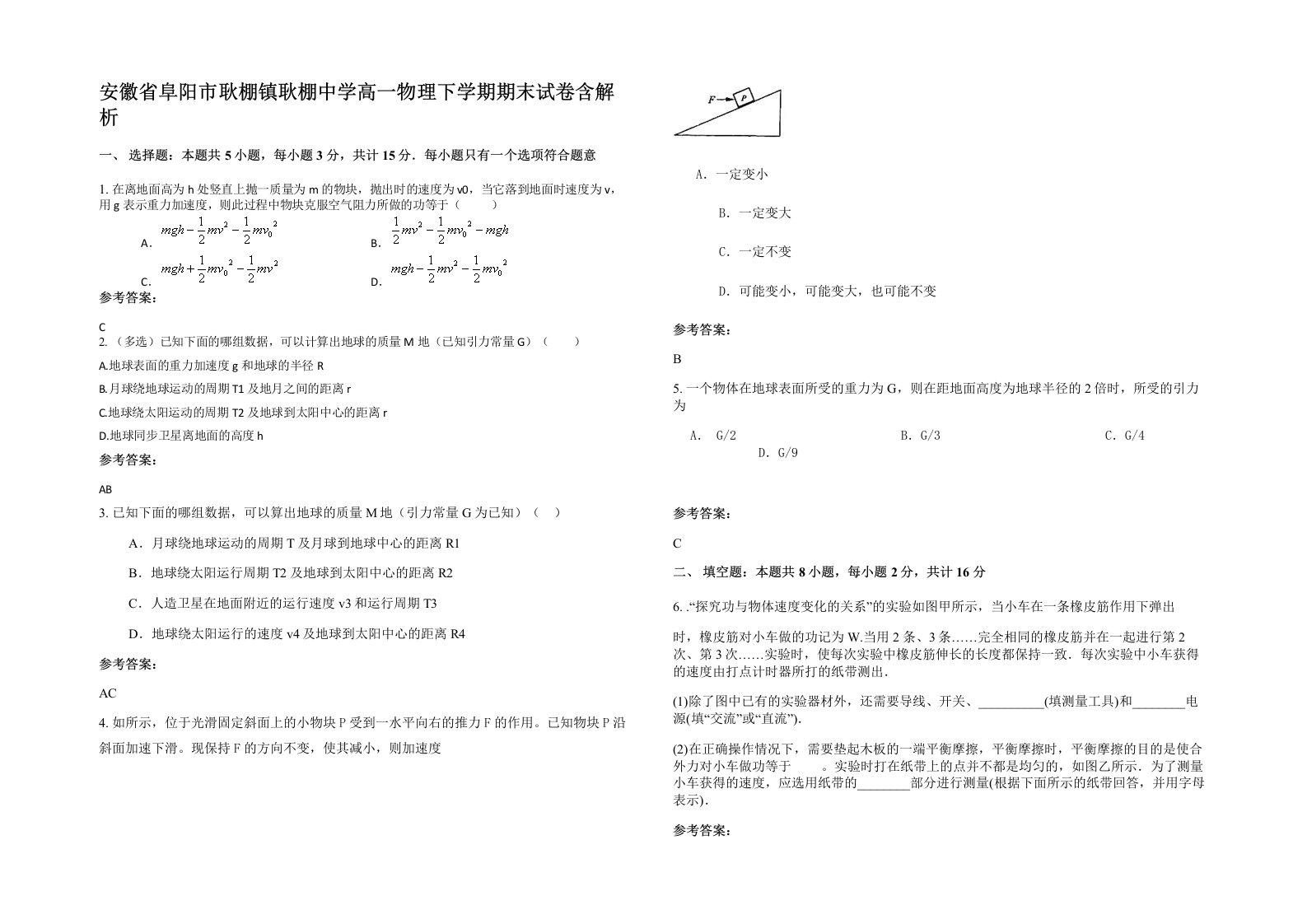 安徽省阜阳市耿棚镇耿棚中学高一物理下学期期末试卷含解析