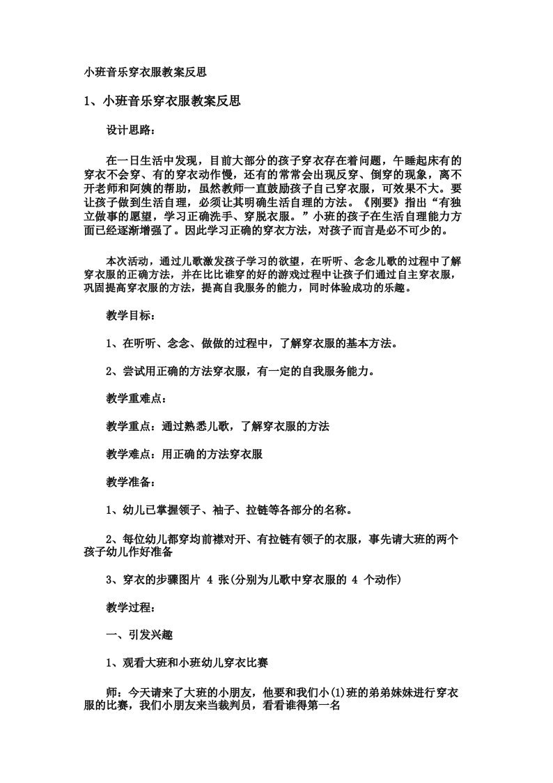 小班音乐穿衣服教案反思