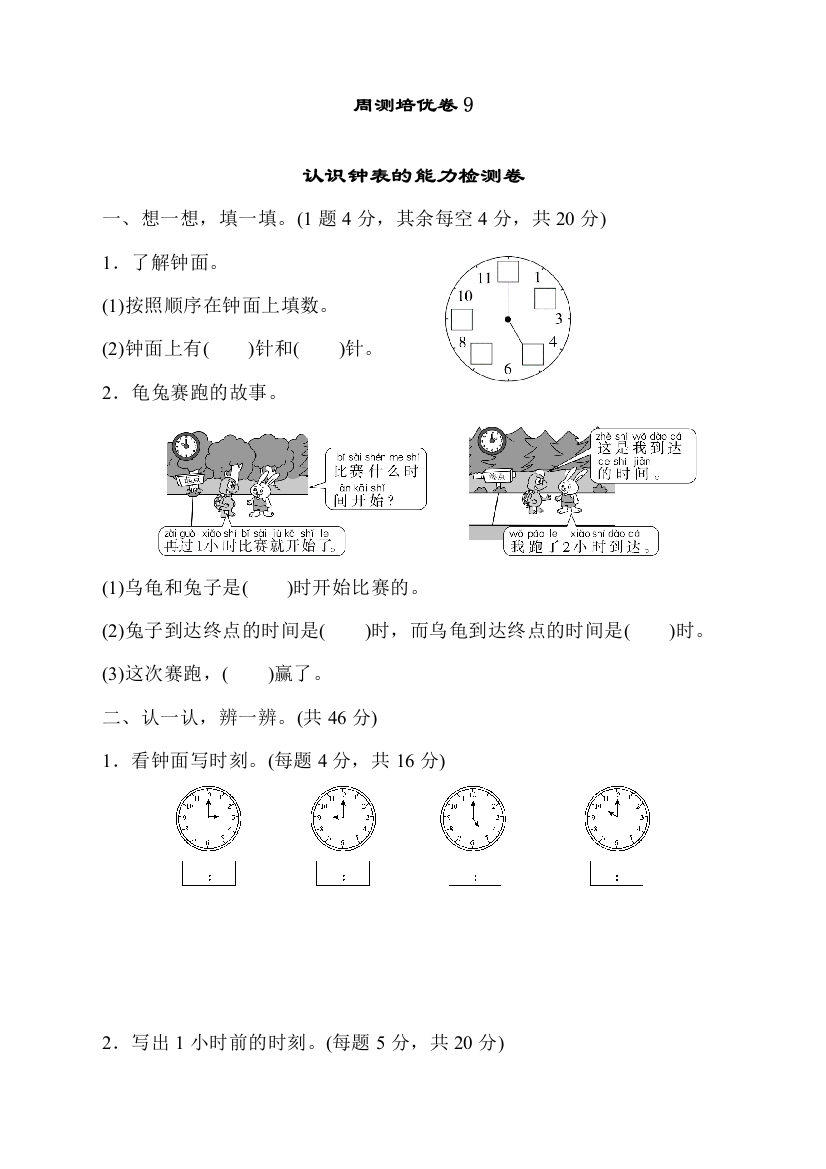 人教版一年级数学上册《认识钟表》能力检测卷