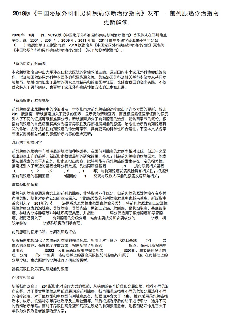 2024版《中国泌尿外科和男科疾病诊断治疗指南》发布——前列腺癌诊治指精品