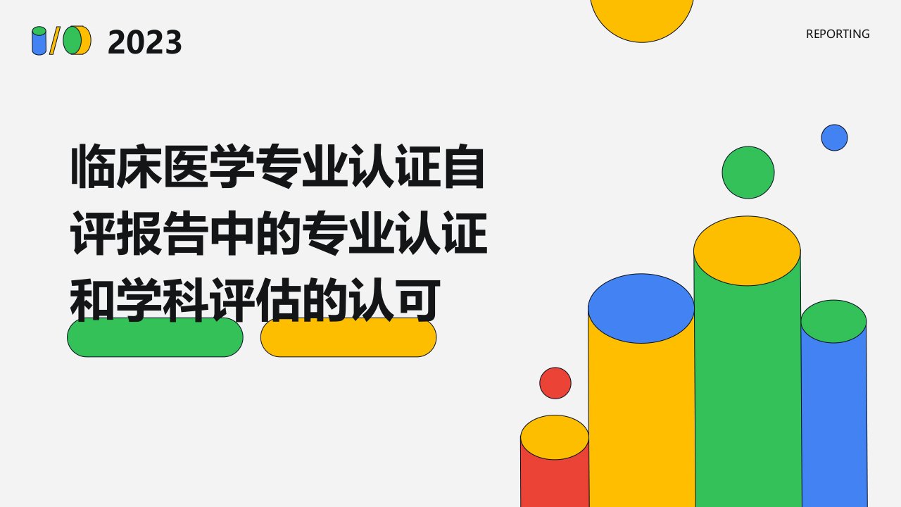 临床医学专业认证自评报告中的专业认证和学科评估的认可