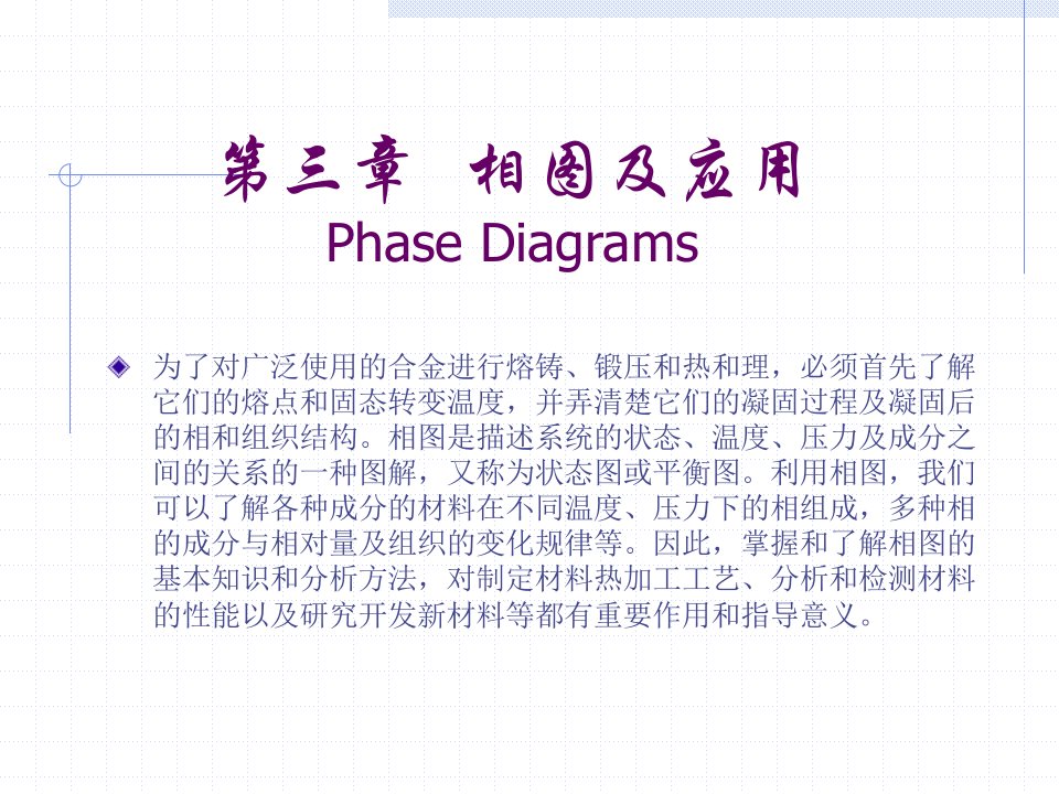 材料科学与工程基础教案第三章相图及应用