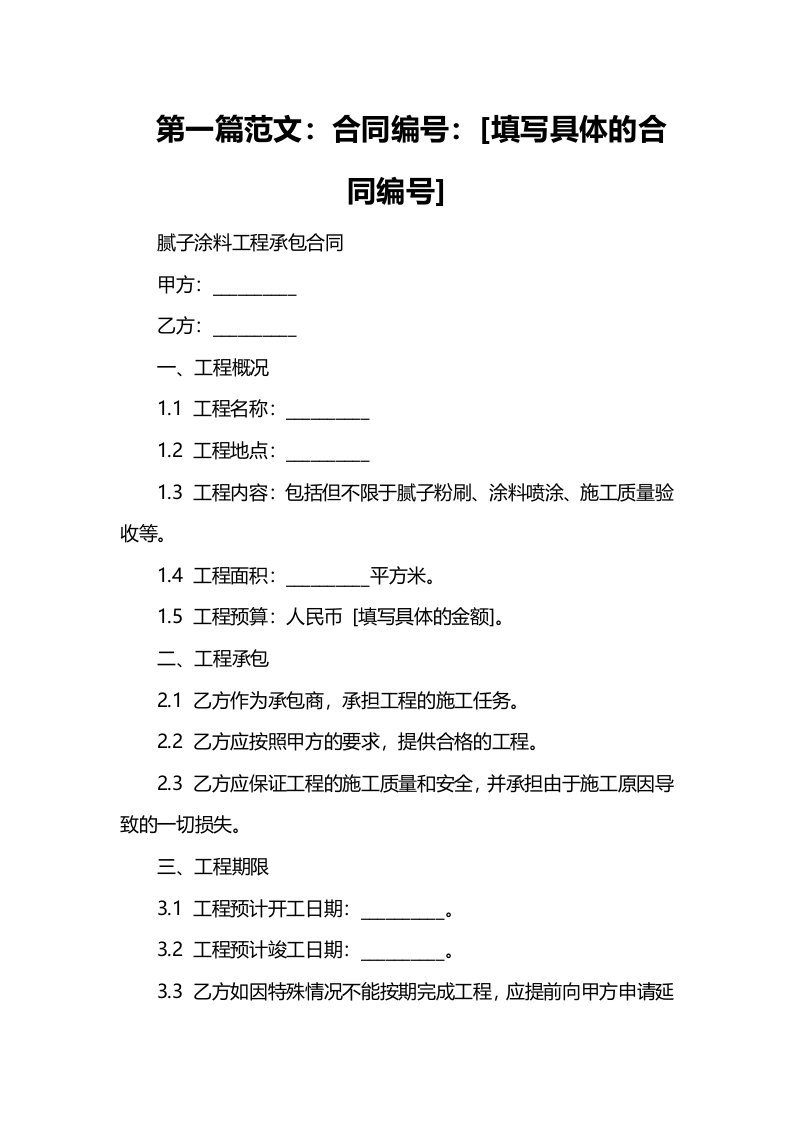 腻子涂料工程承包合同