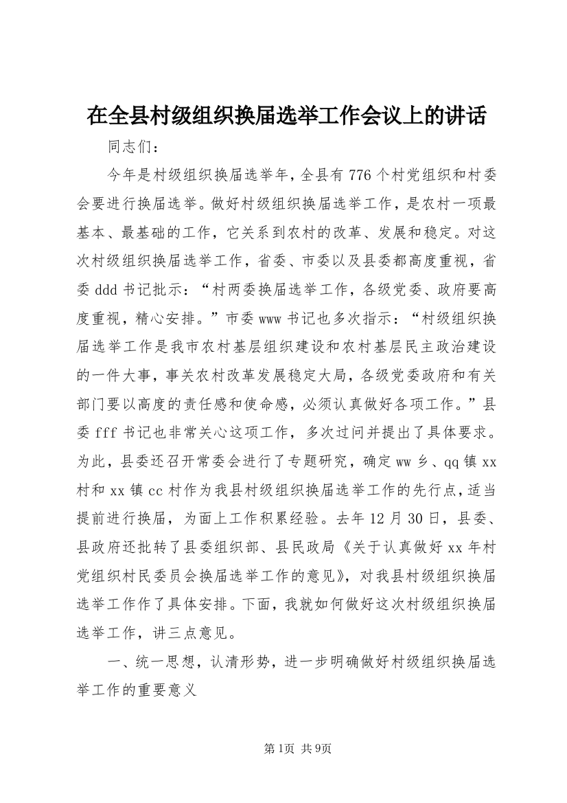 在全县村级组织换届选举工作会议上的讲话