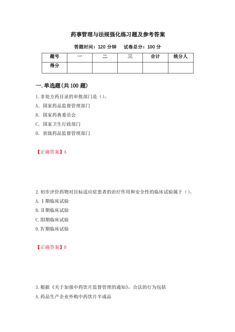 药事管理与法规强化练习题及参考答案85