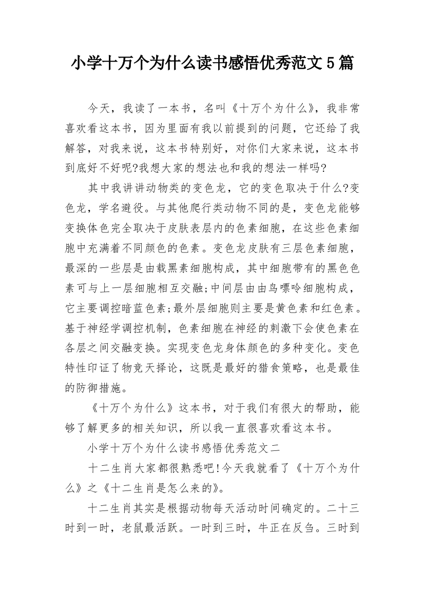 小学十万个为什么读书感悟优秀范文5篇