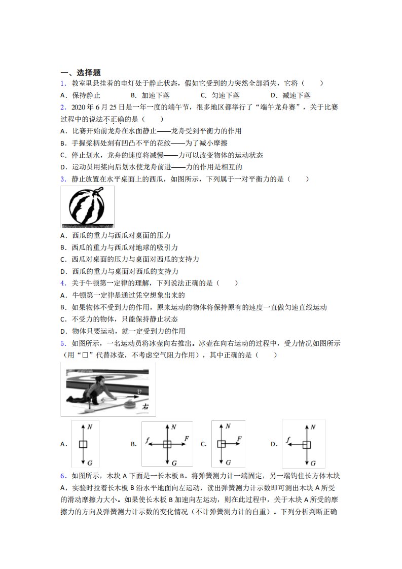 初中物理八年级下册第八章《运动和力》测试题(包含答案解析)