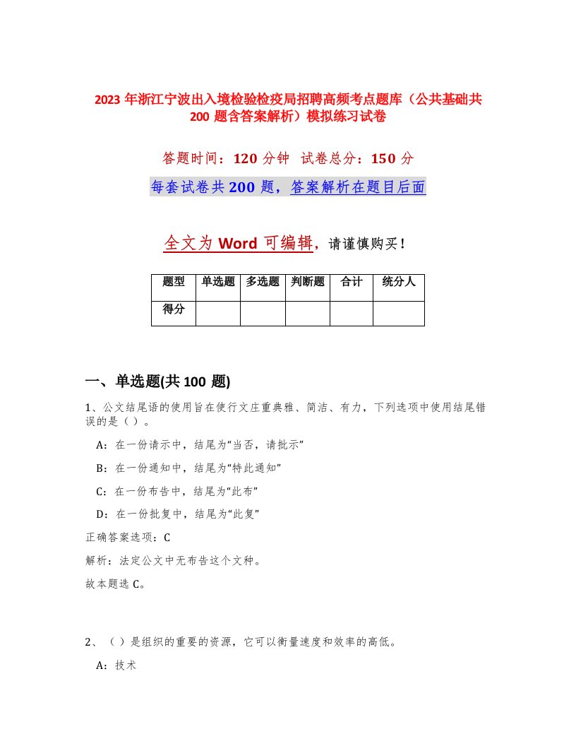 2023年浙江宁波出入境检验检疫局招聘高频考点题库公共基础共200题含答案解析模拟练习试卷