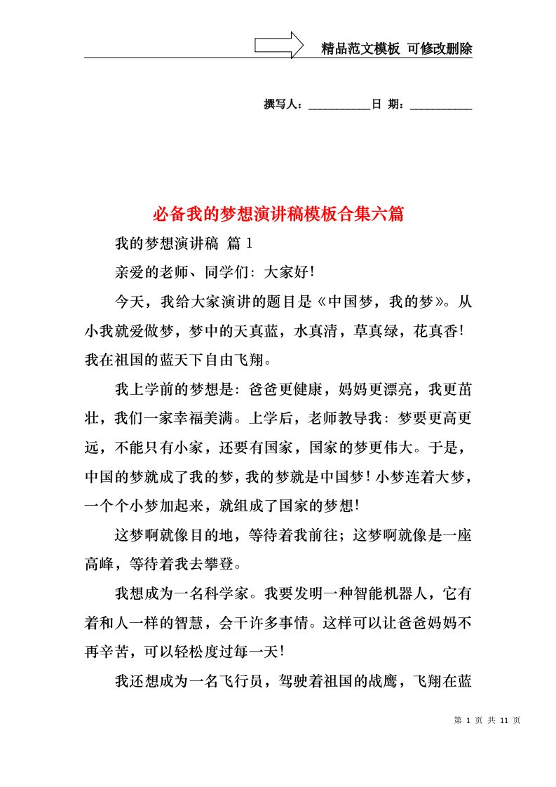 必备我的梦想演讲稿模板合集六篇