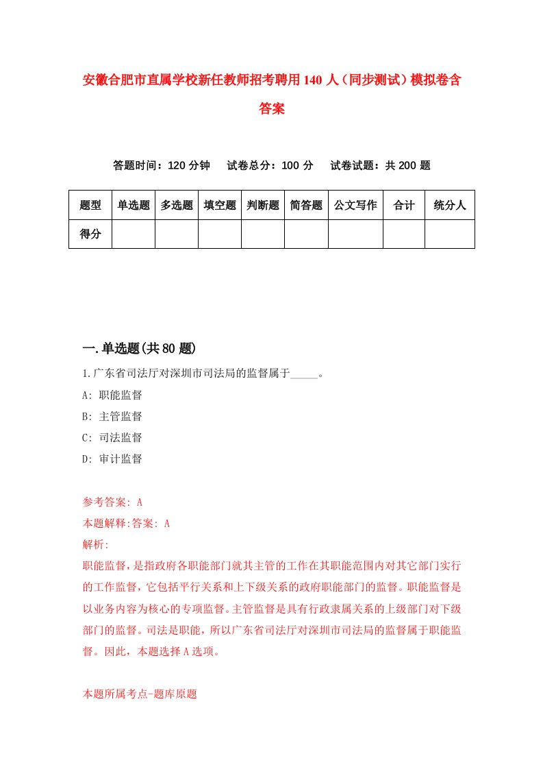 安徽合肥市直属学校新任教师招考聘用140人同步测试模拟卷含答案7