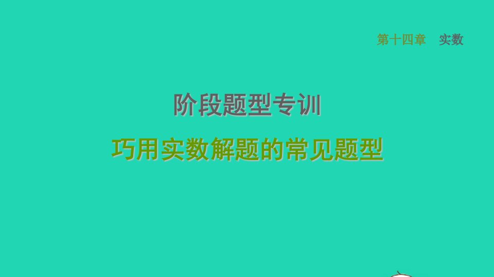 河北专版2021秋八年级数学上册第14章实数阶段题型专训巧用实数解题的常见题型课件新版冀教版