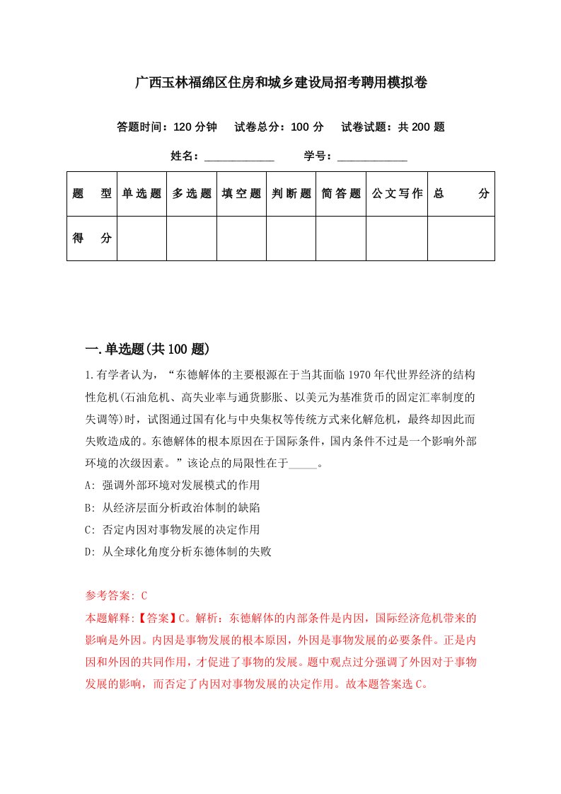 广西玉林福绵区住房和城乡建设局招考聘用模拟卷第89期