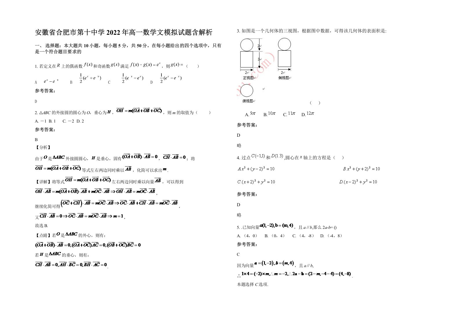 安徽省合肥市第十中学2022年高一数学文模拟试题含解析