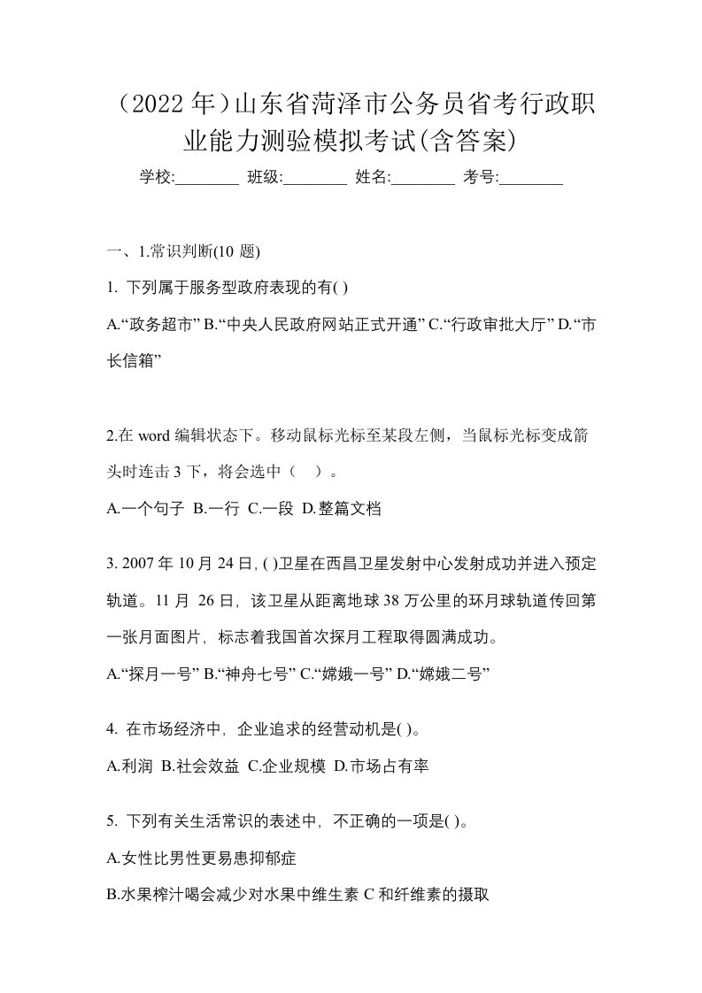 2022年山东省菏泽市公务员省考行政职业能力测验模拟考试含答案