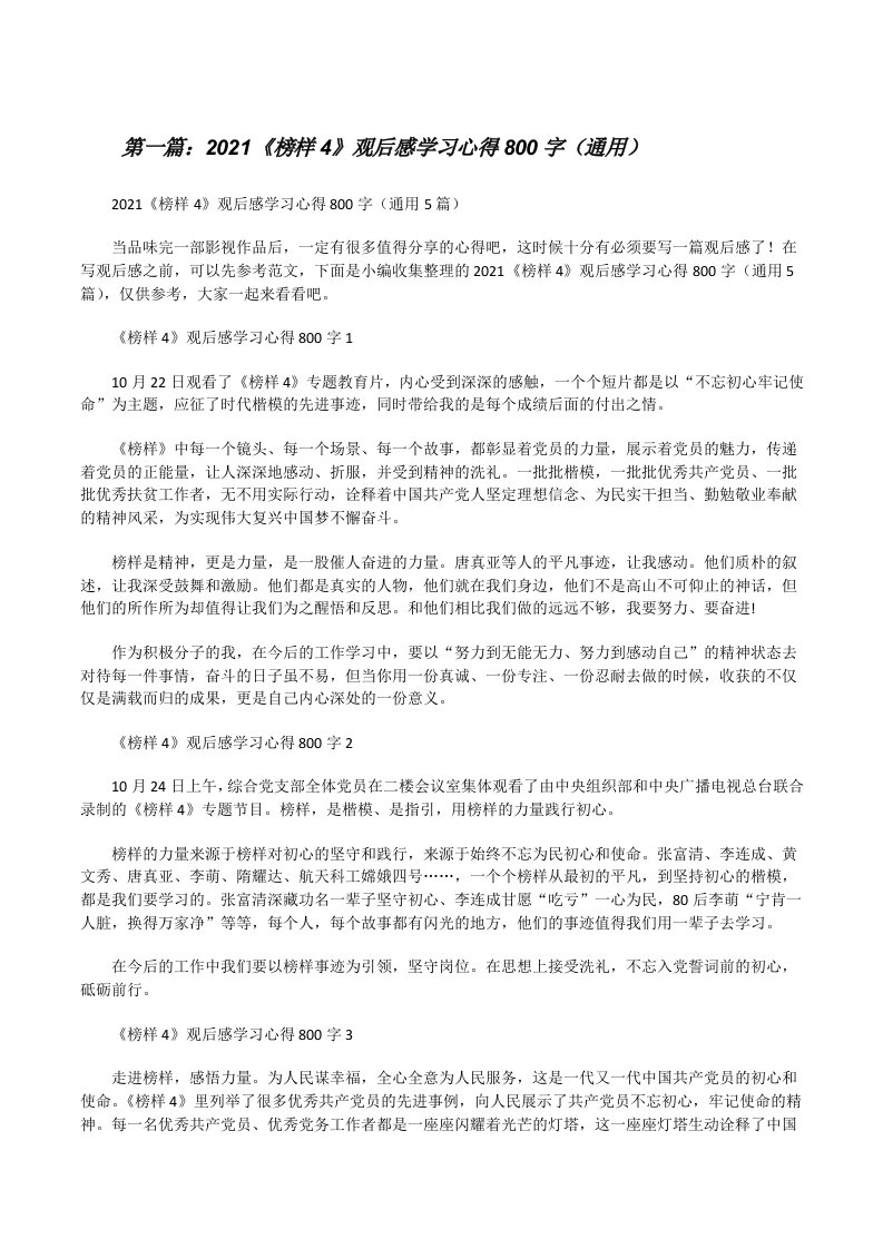 2021《榜样4》观后感学习心得800字（通用）[优秀范文5篇][修改版]