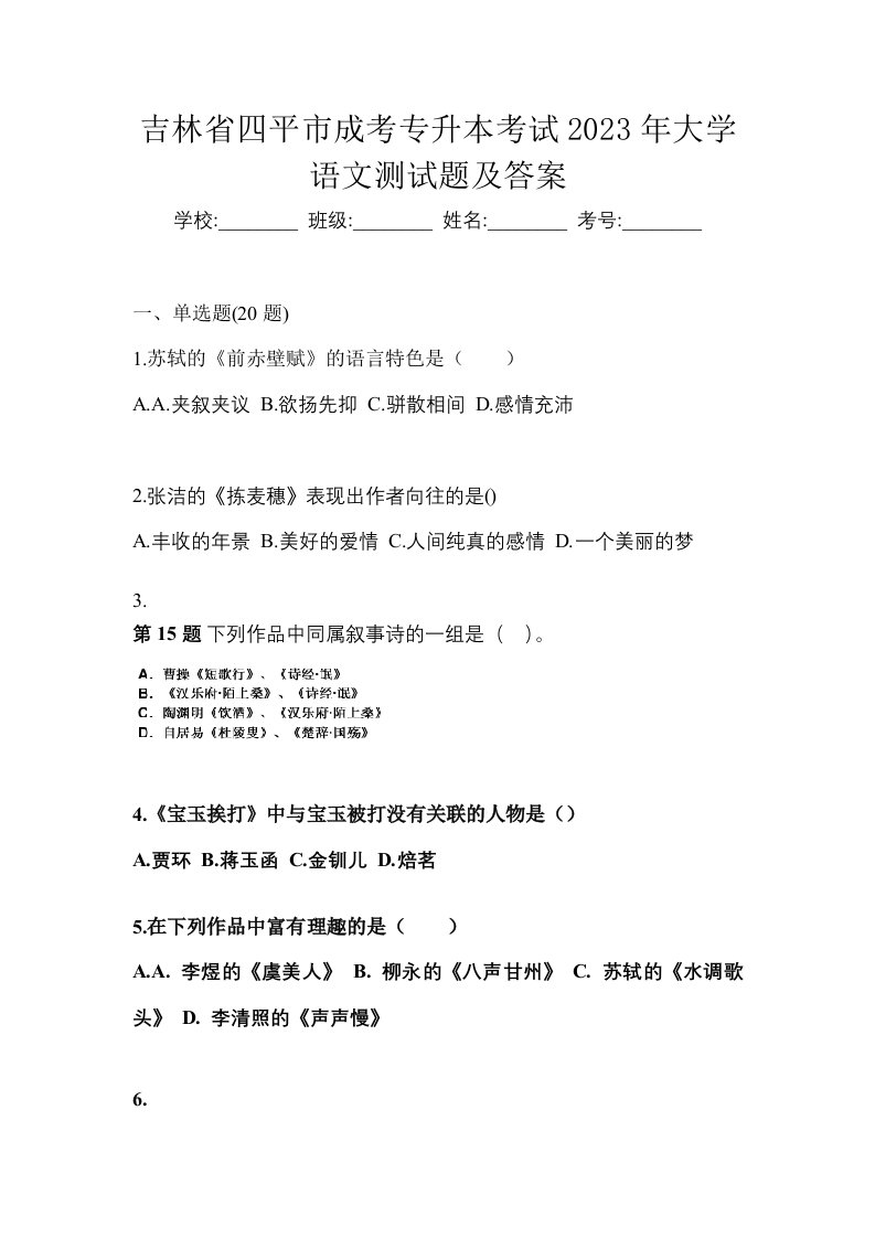 吉林省四平市成考专升本考试2023年大学语文测试题及答案