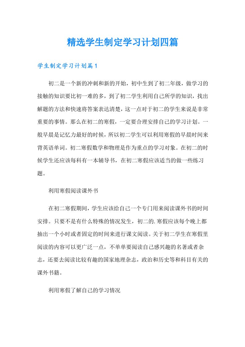 精选学生制定学习计划四篇