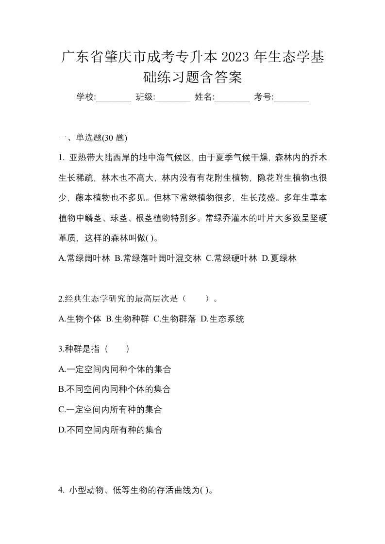 广东省肇庆市成考专升本2023年生态学基础练习题含答案