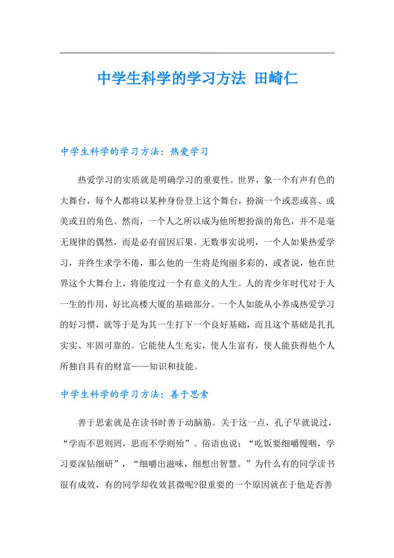 中学生科学的学习方法