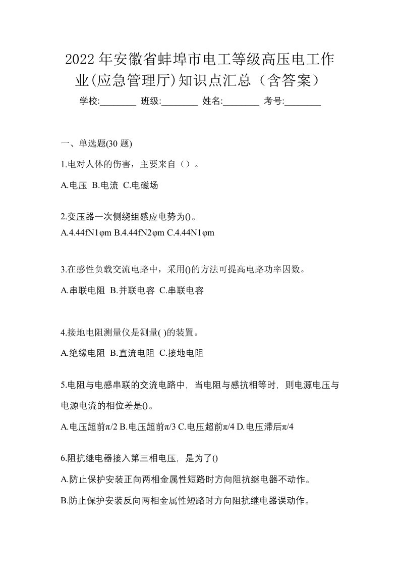 2022年安徽省蚌埠市电工等级高压电工作业应急管理厅知识点汇总含答案