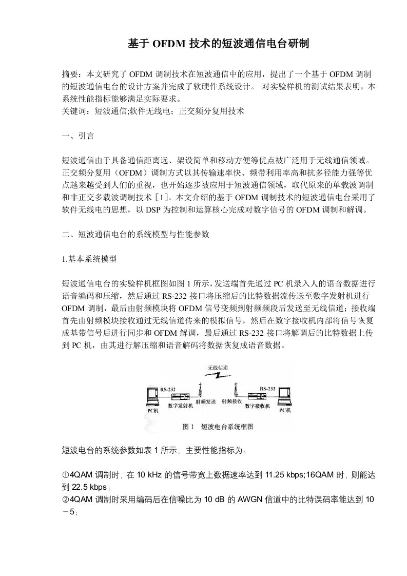 通信行业-OFDM技术的短波通信电台研制91