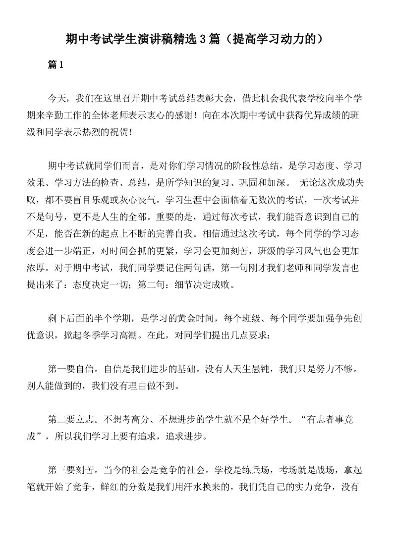 期中考试学生演讲稿精选3篇（提高学习动力的）