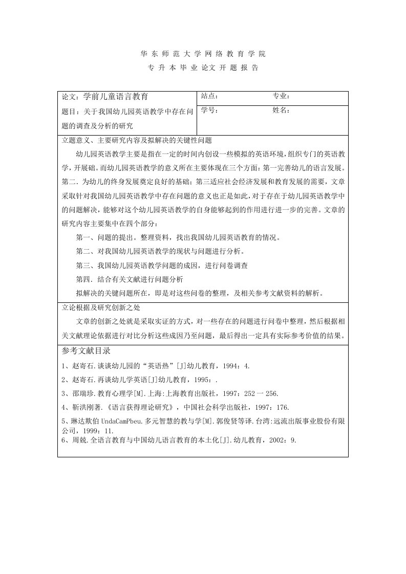 学前儿童语言教育开题报告