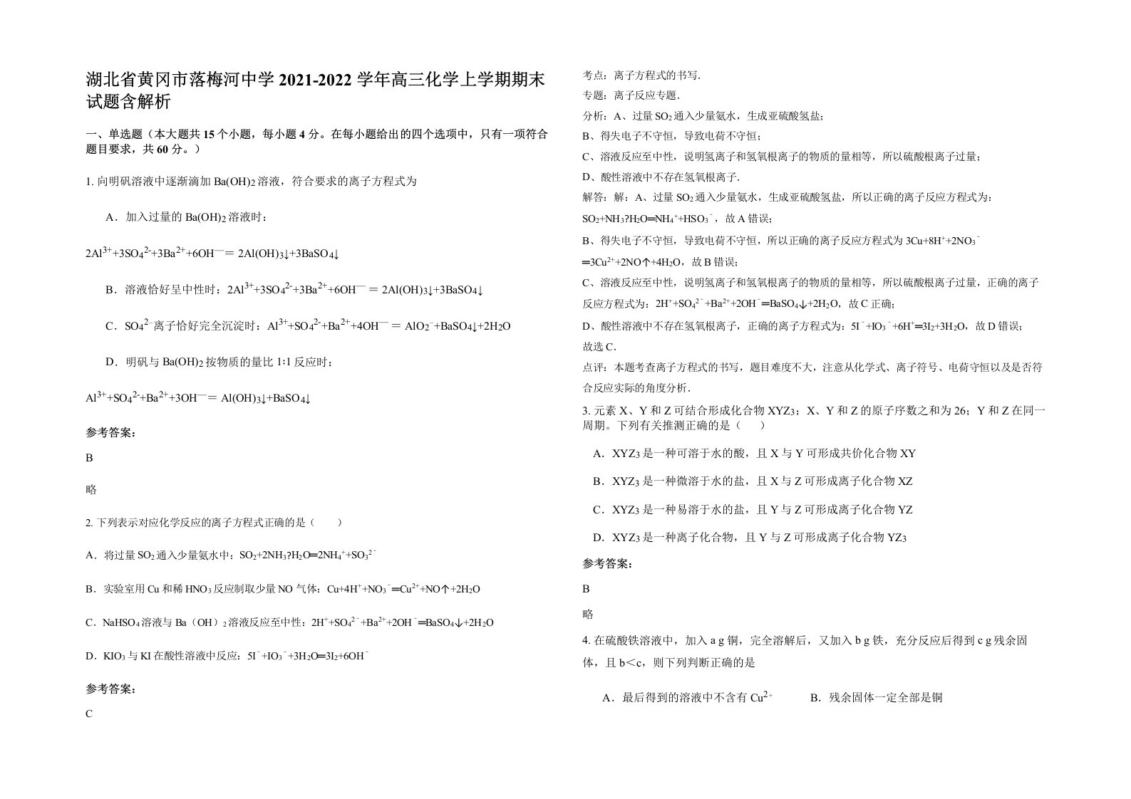 湖北省黄冈市落梅河中学2021-2022学年高三化学上学期期末试题含解析