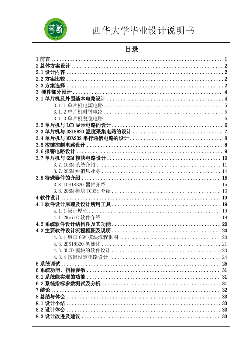 大学毕业论文-—基于gsm网络短消息的远程监控设计说明书