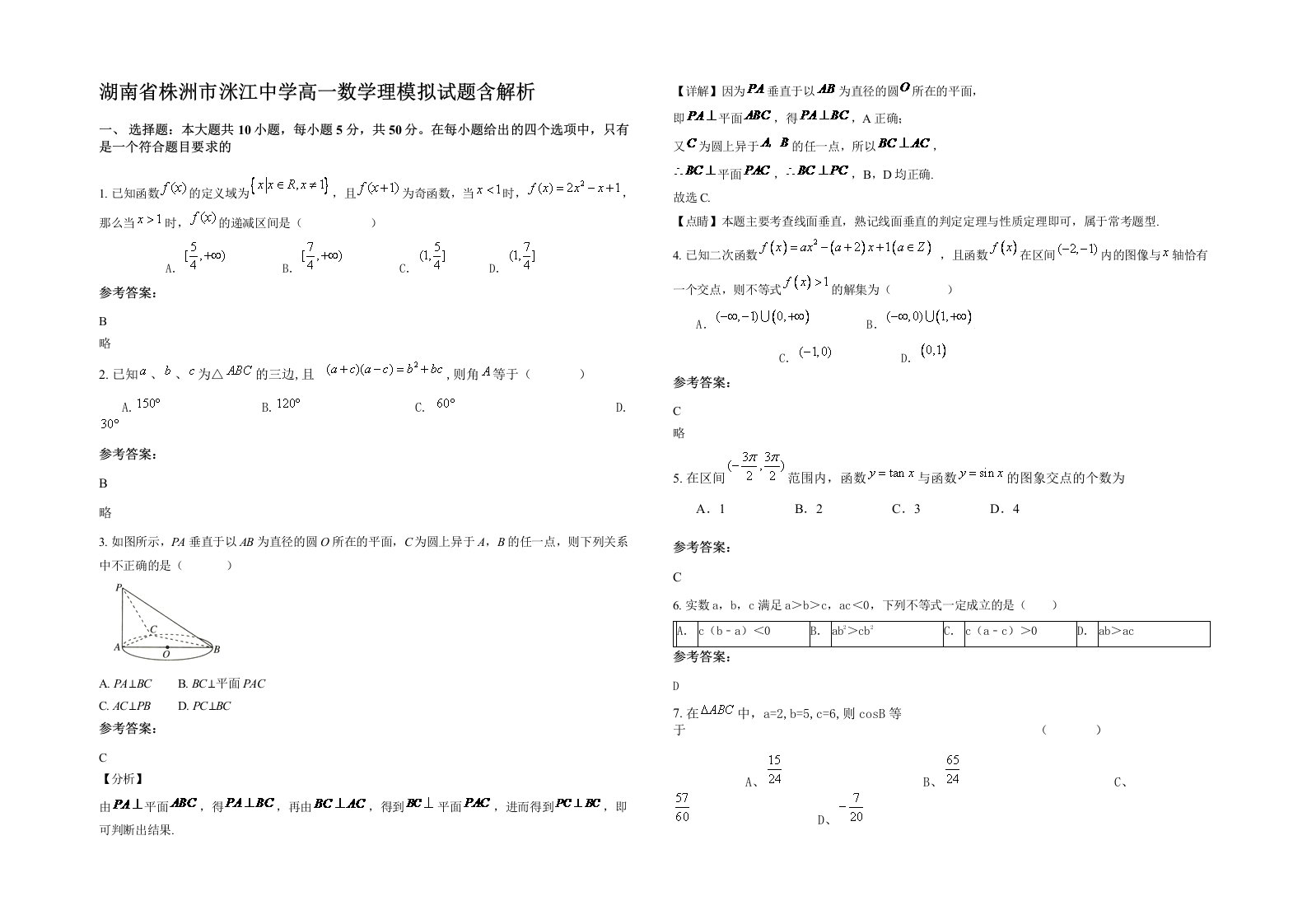 湖南省株洲市洣江中学高一数学理模拟试题含解析