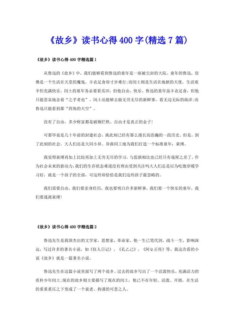 《故乡》读书心得400字(精选7篇)