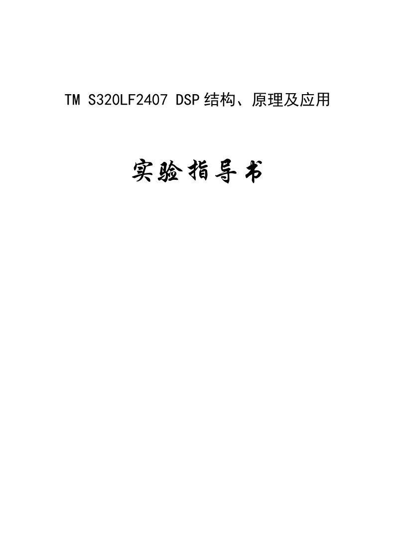 DSP汇编语言实验指导