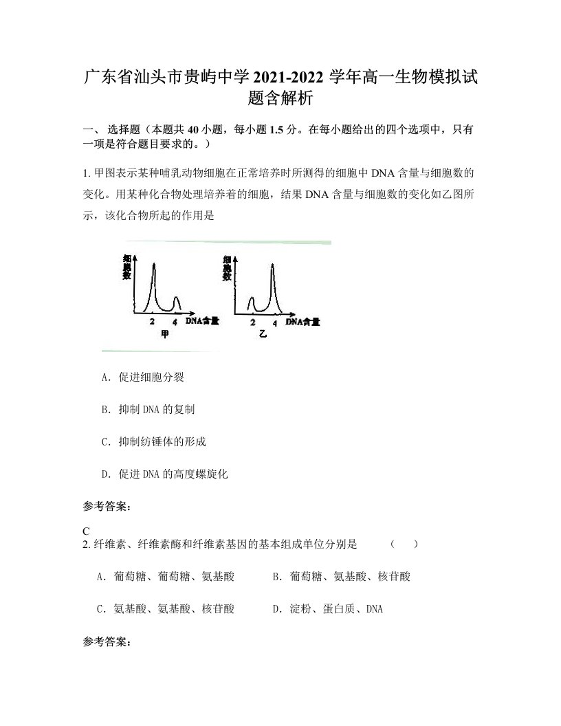 广东省汕头市贵屿中学2021-2022学年高一生物模拟试题含解析