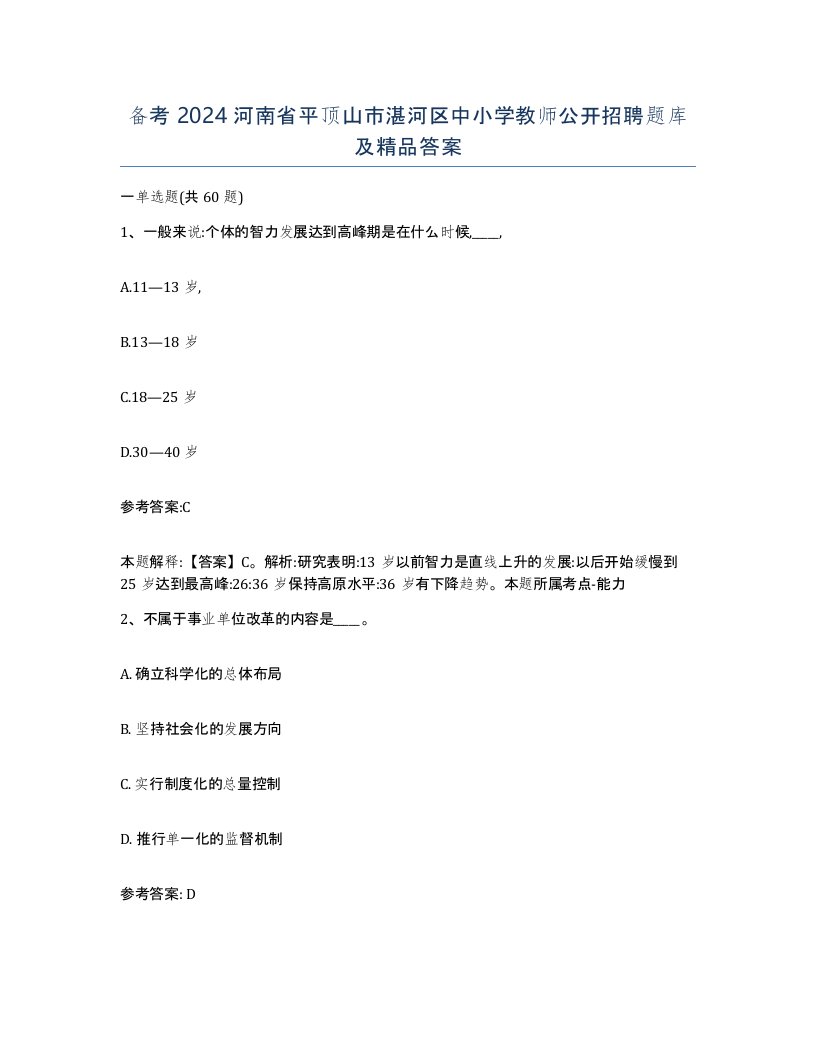 备考2024河南省平顶山市湛河区中小学教师公开招聘题库及答案