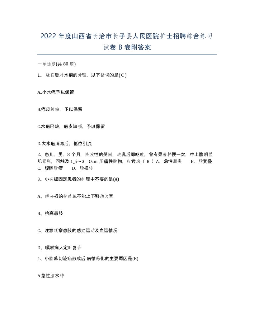 2022年度山西省长治市长子县人民医院护士招聘综合练习试卷B卷附答案